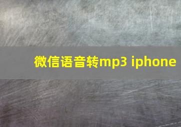 微信语音转mp3 iphone